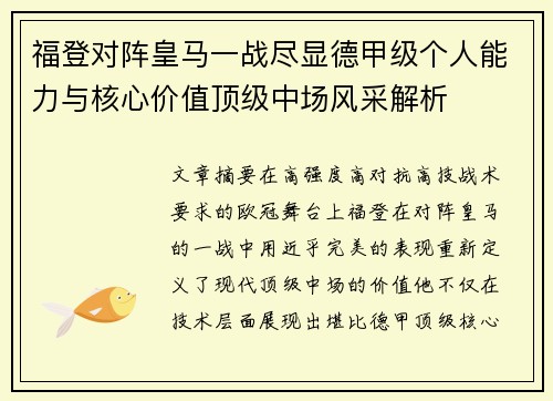 福登对阵皇马一战尽显德甲级个人能力与核心价值顶级中场风采解析