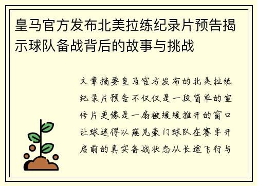 皇马官方发布北美拉练纪录片预告揭示球队备战背后的故事与挑战