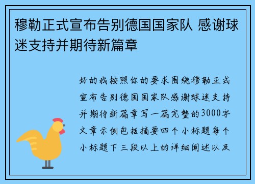 穆勒正式宣布告别德国国家队 感谢球迷支持并期待新篇章