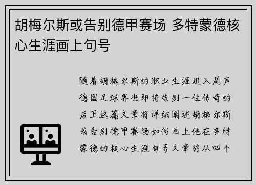 胡梅尔斯或告别德甲赛场 多特蒙德核心生涯画上句号 胡梅尔斯或告别德甲赛场 多特蒙德核心生涯画上句号