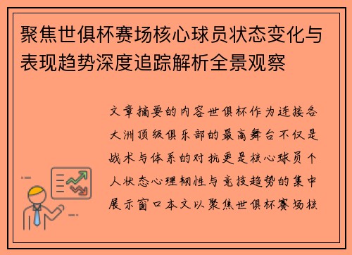 聚焦世俱杯赛场核心球员状态变化与表现趋势深度追踪解析全景观察 聚焦世俱杯赛场核心球员状态变化与表现趋势深度追踪解析全景观察