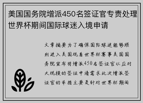 美国国务院增派450名签证官专责处理世界杯期间国际球迷入境申请 美国国务院增派450名签证官专责处理世界杯期间国际球迷入境申请