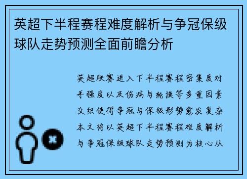 英超下半程赛程难度解析与争冠保级球队走势预测全面前瞻分析