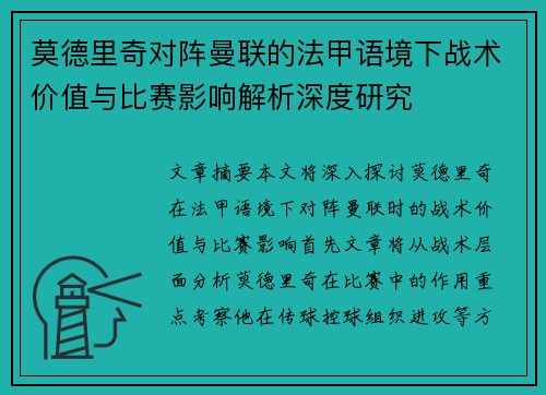 莫德里奇对阵曼联的法甲语境下战术价值与比赛影响解析深度研究