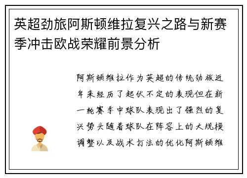 英超劲旅阿斯顿维拉复兴之路与新赛季冲击欧战荣耀前景分析