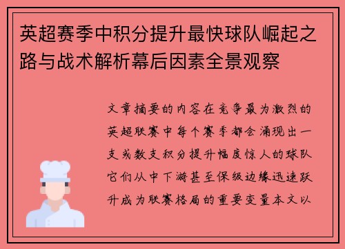 英超赛季中积分提升最快球队崛起之路与战术解析幕后因素全景观察
