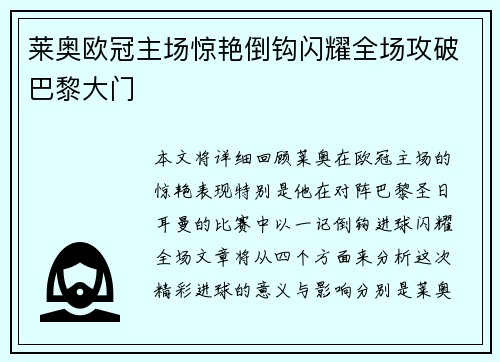 莱奥欧冠主场惊艳倒钩闪耀全场攻破巴黎大门 莱奥欧冠主场惊艳倒钩闪耀全场攻破巴黎大门
