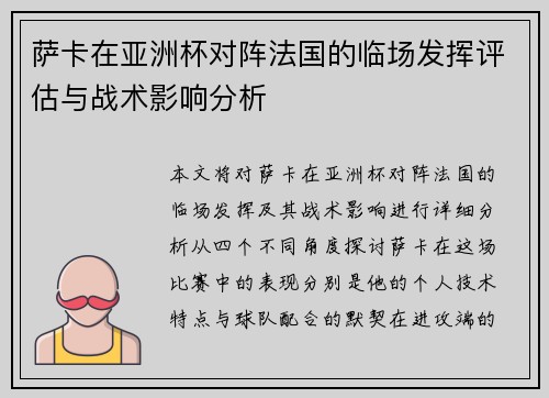 萨卡在亚洲杯对阵法国的临场发挥评估与战术影响分析 萨卡在亚洲杯对阵法国的临场发挥评估与战术影响分析