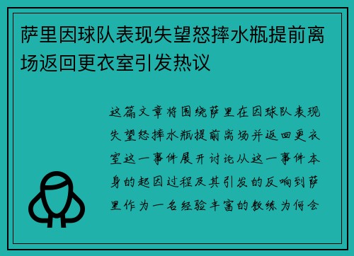 萨里因球队表现失望怒摔水瓶提前离场返回更衣室引发热议 萨里因球队表现失望怒摔水瓶提前离场返回更衣室引发热议