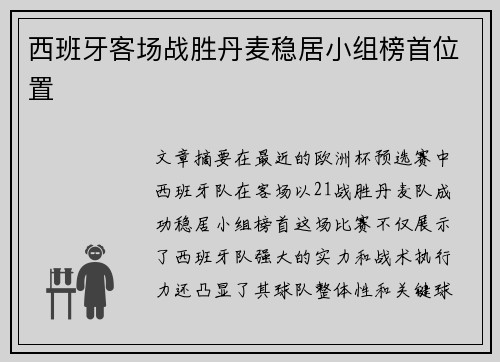 西班牙客场战胜丹麦稳居小组榜首位置 西班牙客场战胜丹麦稳居小组榜首位置