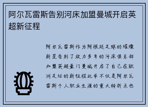 阿尔瓦雷斯告别河床加盟曼城开启英超新征程