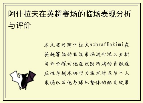 阿什拉夫在英超赛场的临场表现分析与评价