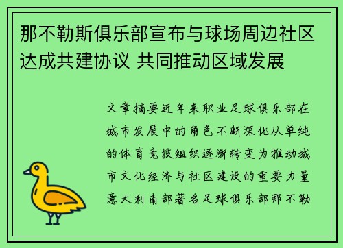 那不勒斯俱乐部宣布与球场周边社区达成共建协议 共同推动区域发展