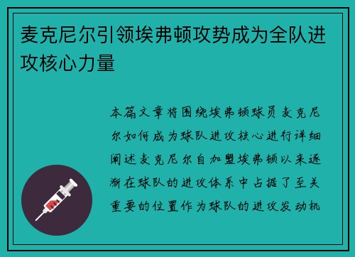 麦克尼尔引领埃弗顿攻势成为全队进攻核心力量