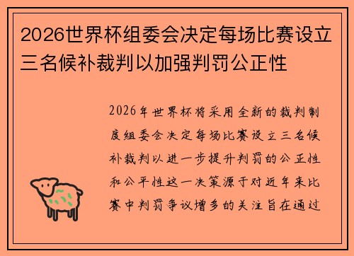2026世界杯组委会决定每场比赛设立三名候补裁判以加强判罚公正性