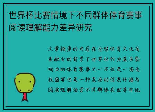 世界杯比赛情境下不同群体体育赛事阅读理解能力差异研究