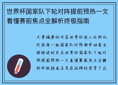 世界杯国家队下轮对阵提前预热一文看懂赛前焦点全解析终极指南