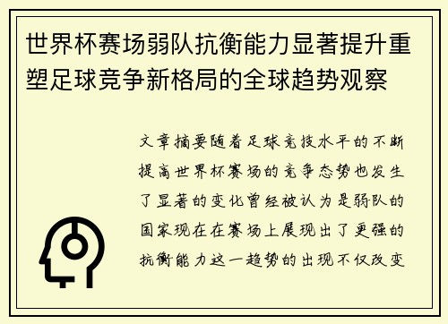 世界杯赛场弱队抗衡能力显著提升重塑足球竞争新格局的全球趋势观察 世界杯赛场弱队抗衡能力显著提升重塑足球竞争新格局的全球趋势观察