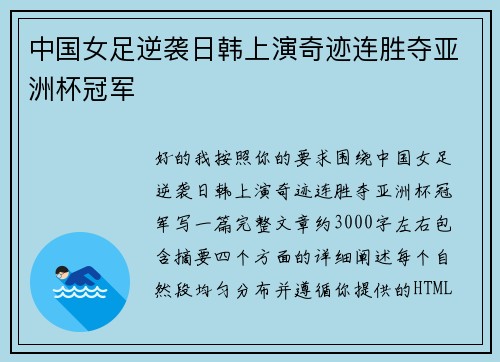 中国女足逆袭日韩上演奇迹连胜夺亚洲杯冠军