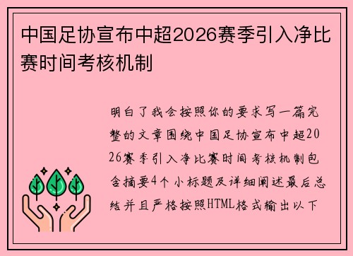 中国足协宣布中超2026赛季引入净比赛时间考核机制