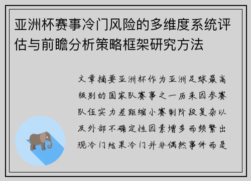 亚洲杯赛事冷门风险的多维度系统评估与前瞻分析策略框架研究方法
