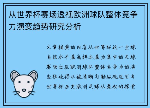 从世界杯赛场透视欧洲球队整体竞争力演变趋势研究分析 从世界杯赛场透视欧洲球队整体竞争力演变趋势研究分析