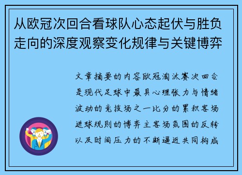 从欧冠次回合看球队心态起伏与胜负走向的深度观察变化规律与关键博弈心理