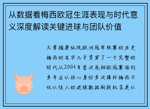 从数据看梅西欧冠生涯表现与时代意义深度解读关键进球与团队价值