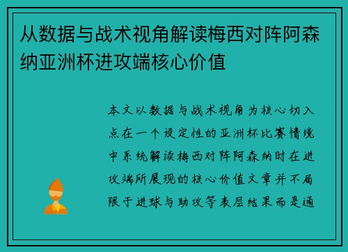 从数据与战术视角解读梅西对阵阿森纳亚洲杯进攻端核心价值