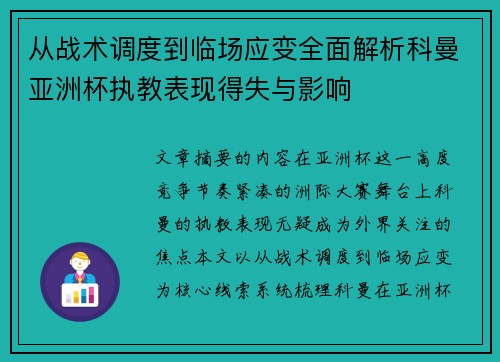 从战术调度到临场应变全面解析科曼亚洲杯执教表现得失与影响