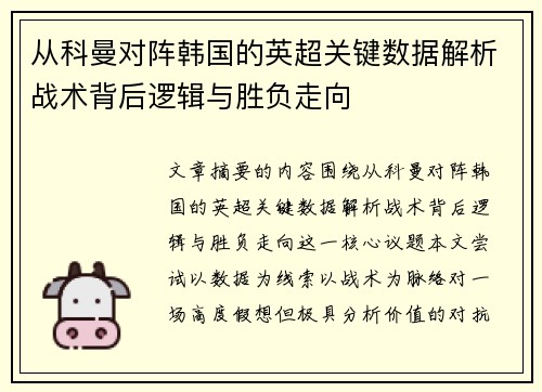 从科曼对阵韩国的英超关键数据解析战术背后逻辑与胜负走向
