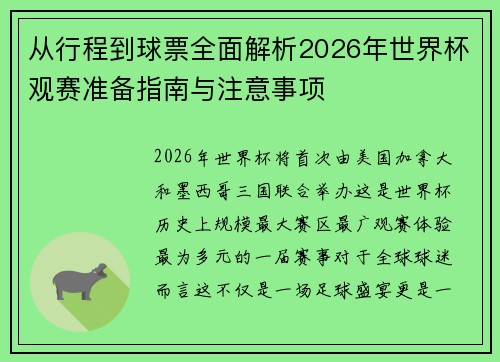 从行程到球票全面解析2026年世界杯观赛准备指南与注意事项