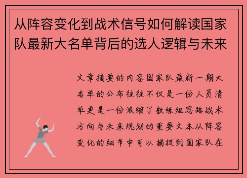 从阵容变化到战术信号如何解读国家队最新大名单背后的选人逻辑与未来布局