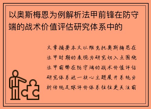 以奥斯梅恩为例解析法甲前锋在防守端的战术价值评估研究体系中的