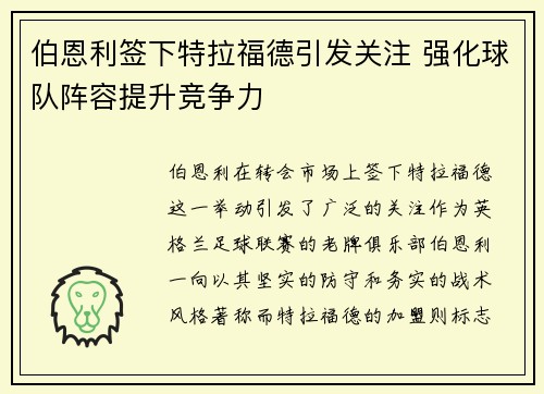 伯恩利签下特拉福德引发关注 强化球队阵容提升竞争力