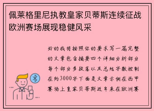 佩莱格里尼执教皇家贝蒂斯连续征战欧洲赛场展现稳健风采