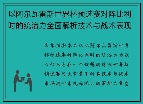 以阿尔瓦雷斯世界杯预选赛对阵比利时的统治力全面解析技术与战术表现