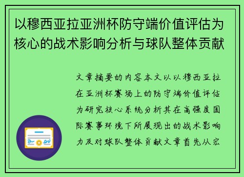 以穆西亚拉亚洲杯防守端价值评估为核心的战术影响分析与球队整体贡献