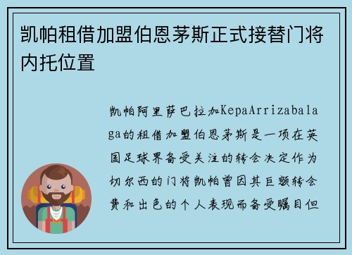 凯帕租借加盟伯恩茅斯正式接替门将内托位置