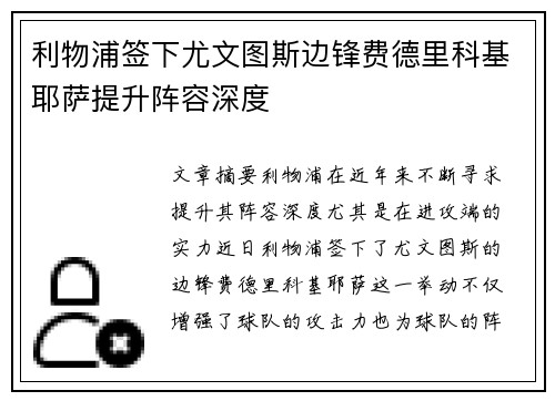 利物浦签下尤文图斯边锋费德里科基耶萨提升阵容深度