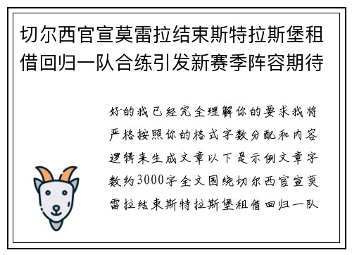 切尔西官宣莫雷拉结束斯特拉斯堡租借回归一队合练引发新赛季阵容期待