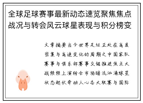 全球足球赛事最新动态速览聚焦焦点战况与转会风云球星表现与积分榜变化