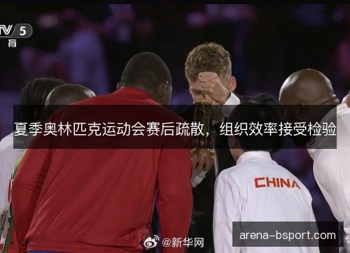 夏季奥林匹克运动会赛后疏散，组织效率接受检验